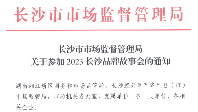 谈球吧应邀加入2023长沙品牌故事会(图1)