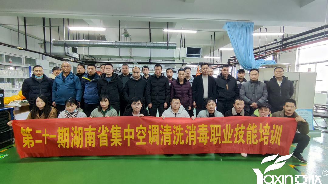 【新闻快讯】第二十一期湖南省集中空调洗濯消毒职业手艺培训圆满落幕！！！(图1)